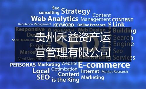 贵州禾益资产运营管理有限公司