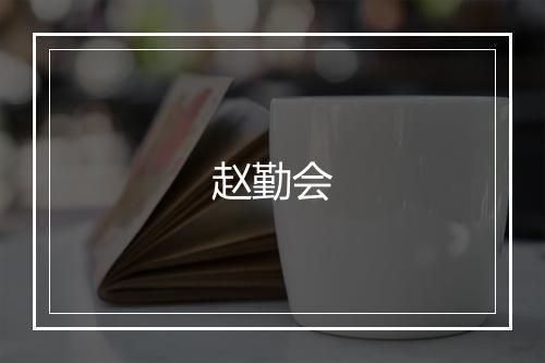 赵勤会