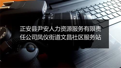 正安县尹安人力资源服务有限责任公司凤仪街道文昌社区服务站