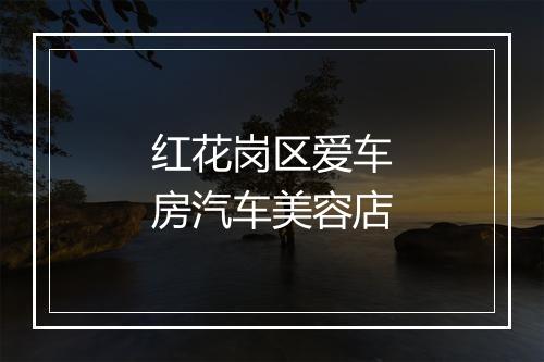 红花岗区爱车房汽车美容店