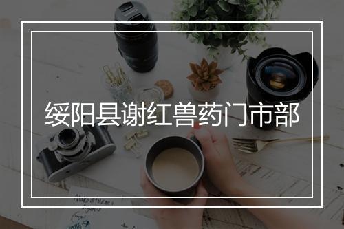 绥阳县谢红兽药门市部