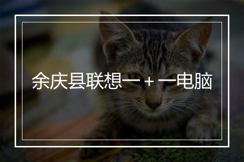 余庆县联想一＋一电脑