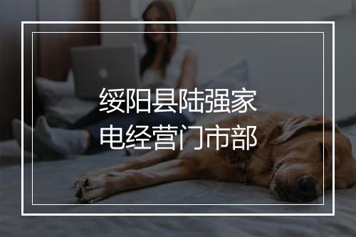 绥阳县陆强家电经营门市部