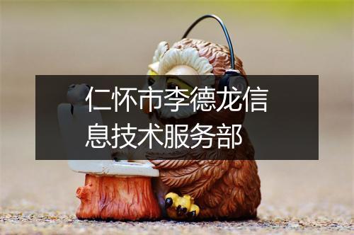仁怀市李德龙信息技术服务部