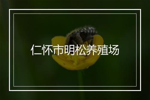 仁怀市明松养殖场