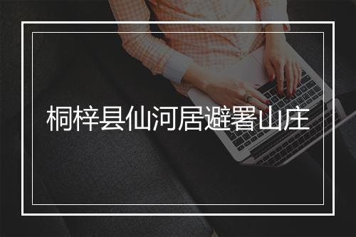桐梓县仙河居避署山庄