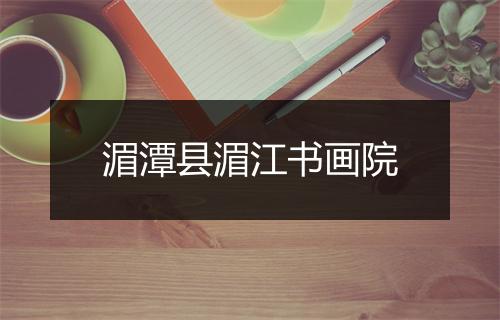 湄潭县湄江书画院