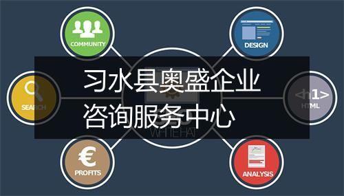 习水县奥盛企业咨询服务中心
