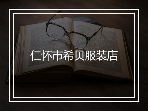 仁怀市希贝服装店