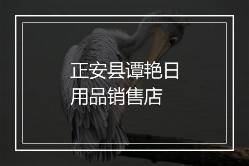 正安县谭艳日用品销售店