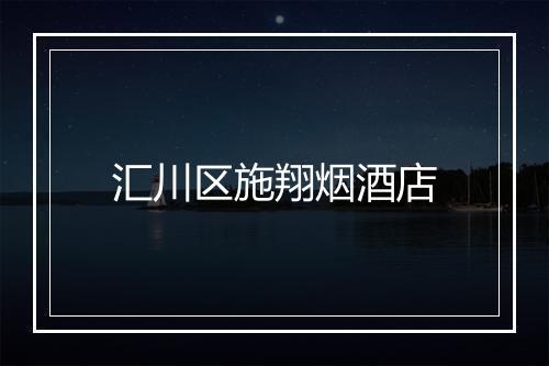 汇川区施翔烟酒店