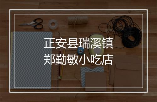 正安县瑞溪镇郑勤敏小吃店