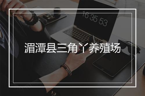 湄潭县三角丫养殖场