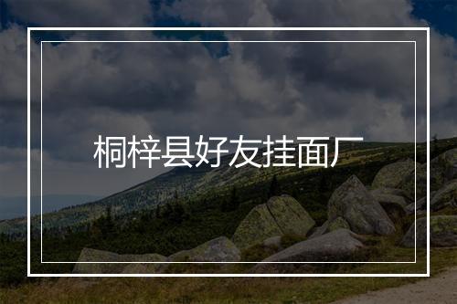 桐梓县好友挂面厂
