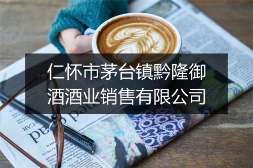 仁怀市茅台镇黔隆御酒酒业销售有限公司