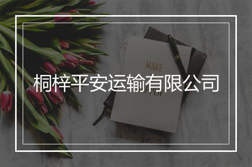 桐梓平安运输有限公司