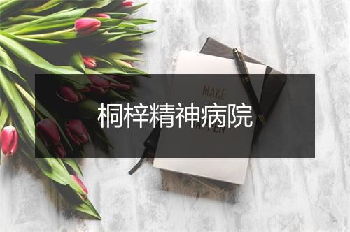 桐梓精神病院