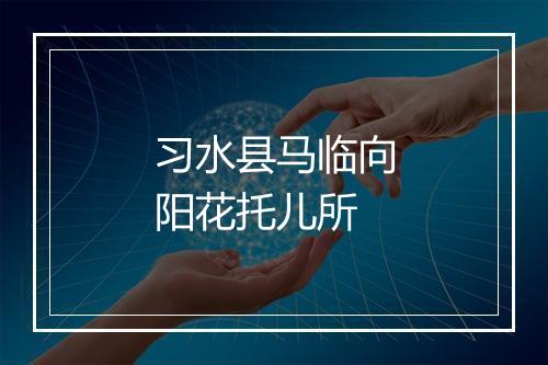 习水县马临向阳花托儿所
