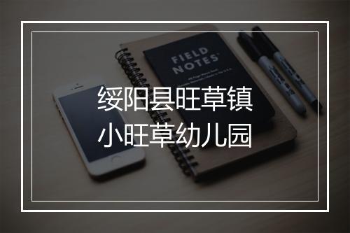 绥阳县旺草镇小旺草幼儿园