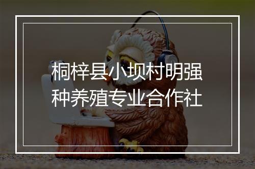 桐梓县小坝村明强种养殖专业合作社