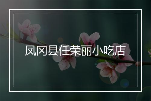 凤冈县任荣丽小吃店