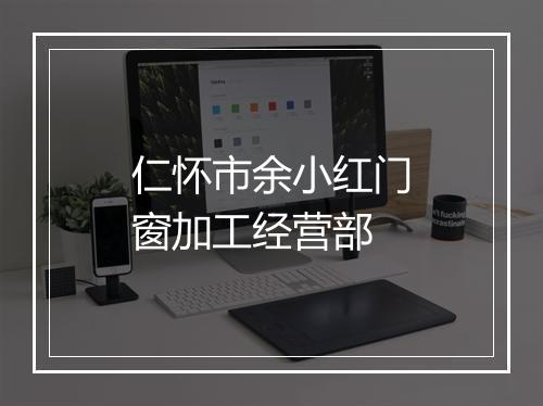 仁怀市余小红门窗加工经营部