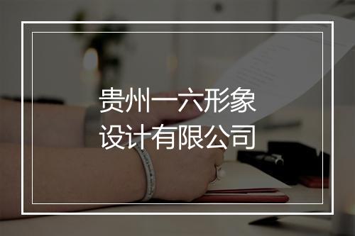 贵州一六形象设计有限公司