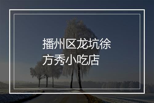 播州区龙坑徐方秀小吃店
