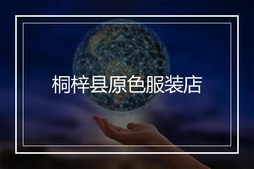 桐梓县原色服装店