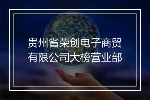 贵州省荣创电子商贸有限公司大榜营业部