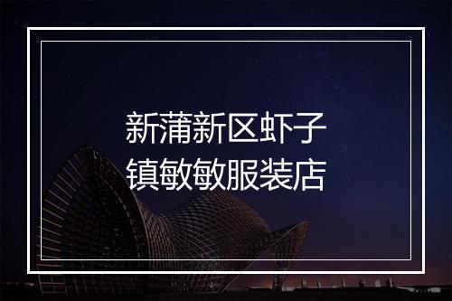 新蒲新区虾子镇敏敏服装店