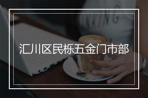 汇川区民栎五金门市部
