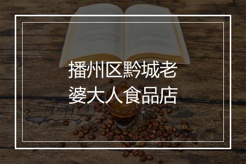 播州区黔城老婆大人食品店