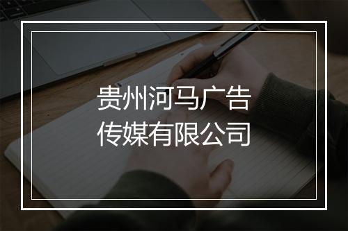 贵州河马广告传媒有限公司