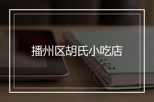 播州区胡氏小吃店
