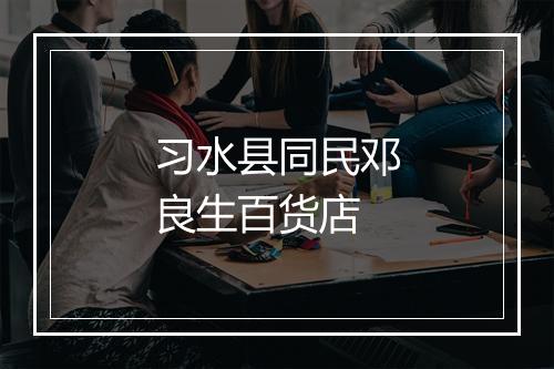 习水县同民邓良生百货店