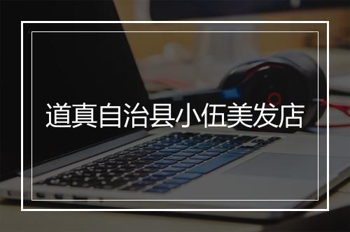 道真自治县小伍美发店