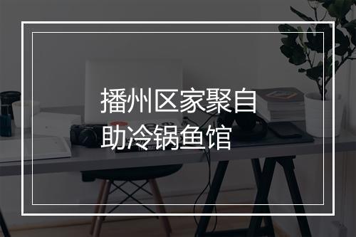 播州区家聚自助冷锅鱼馆