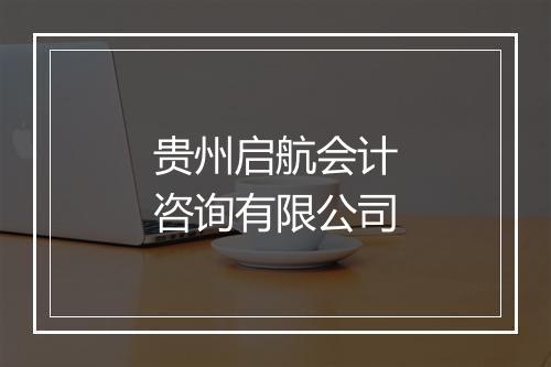 贵州启航会计咨询有限公司