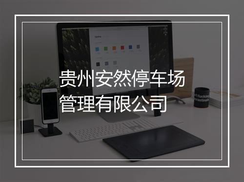 贵州安然停车场管理有限公司