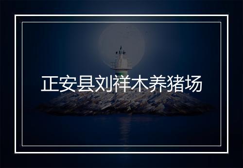 正安县刘祥木养猪场