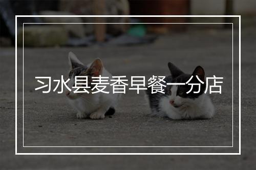 习水县麦香早餐一分店