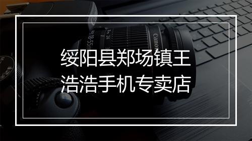 绥阳县郑场镇王浩浩手机专卖店