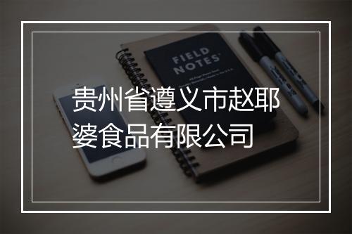 贵州省遵义市赵耶婆食品有限公司