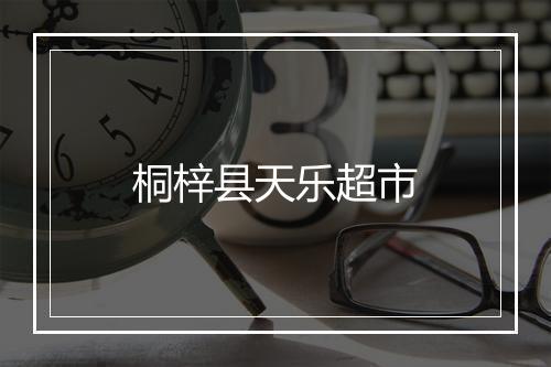 桐梓县天乐超市