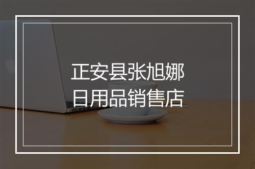 正安县张旭娜日用品销售店
