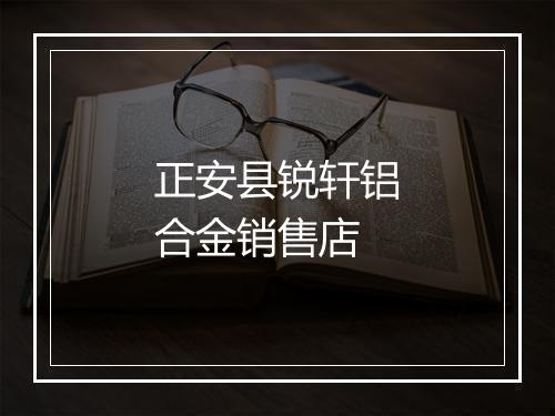 正安县锐轩铝合金销售店
