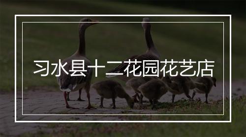 习水县十二花园花艺店