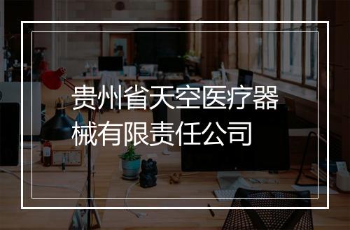 贵州省天空医疗器械有限责任公司