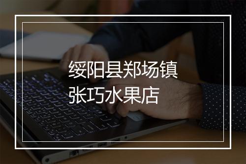 绥阳县郑场镇张巧水果店